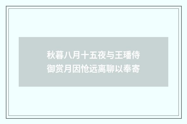 秋暮八月十五夜与王璠侍御赏月因怆远离聊以奉寄
