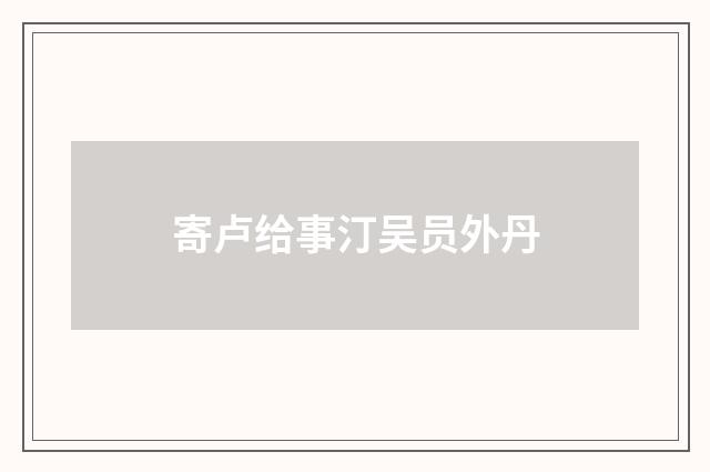 寄卢给事汀吴员外丹