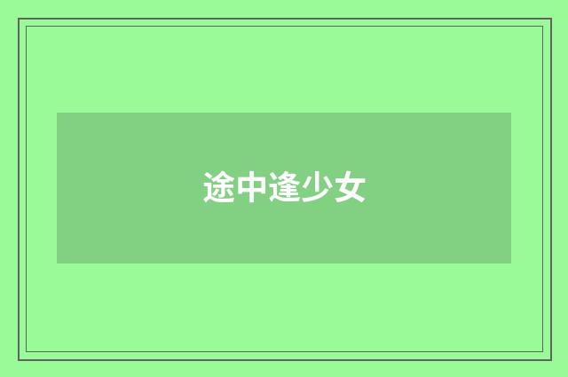 途中逢少女