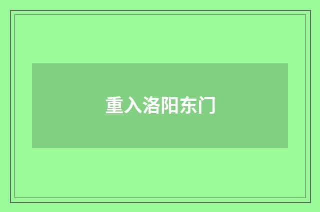 重入洛阳东门