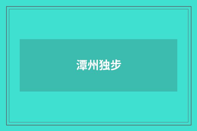 潭州独步
