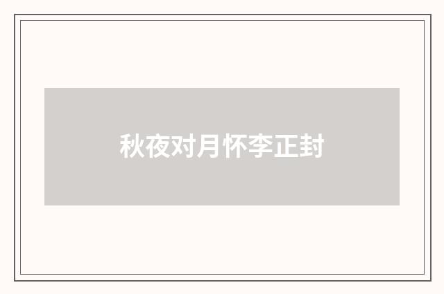 秋夜对月怀李正封