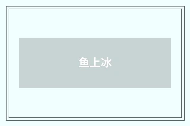 鱼上冰