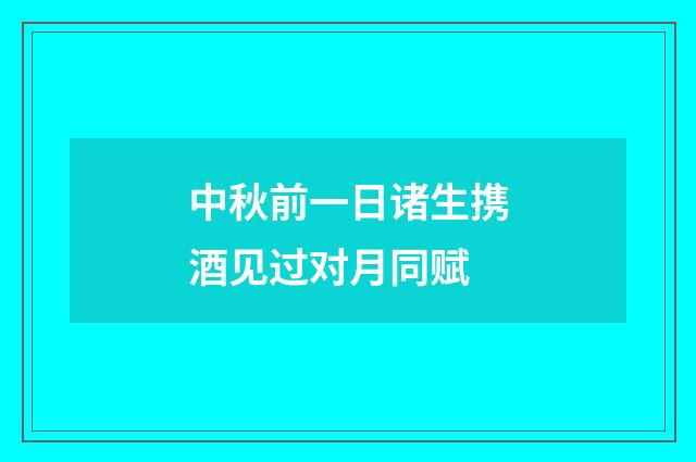 中秋前一日诸生携酒见过对月同赋