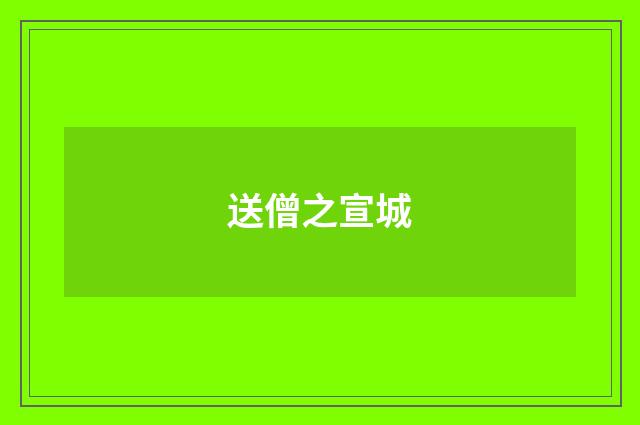 送僧之宣城