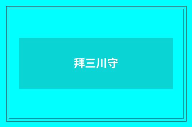 拜三川守