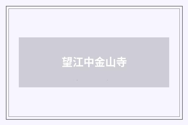 望江中金山寺