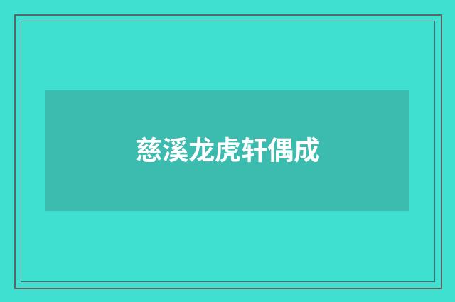 慈溪龙虎轩偶成
