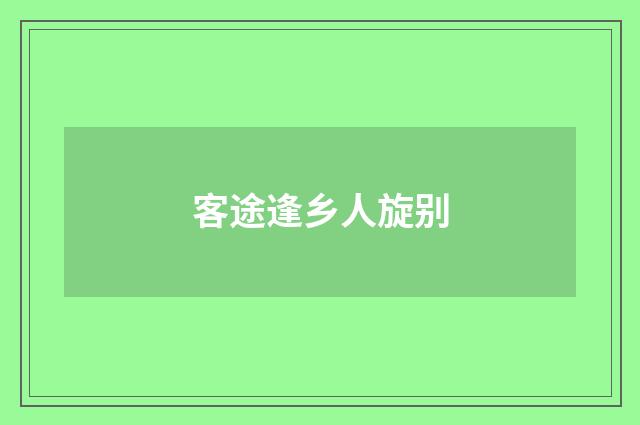 客途逢乡人旋别