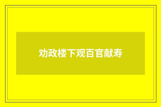 劝政楼下观百官献寿