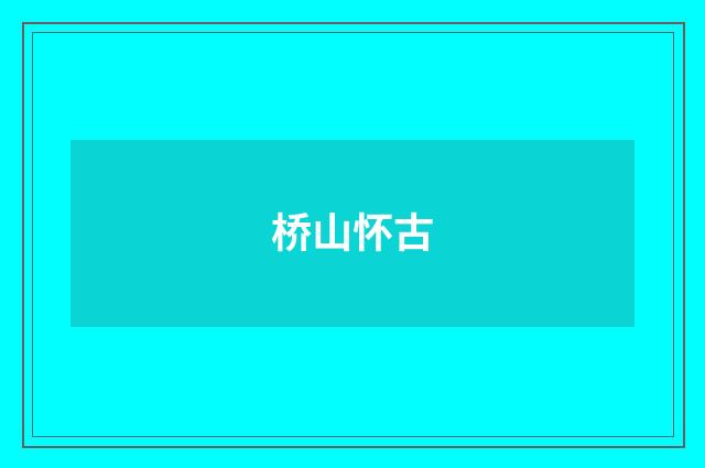 桥山怀古