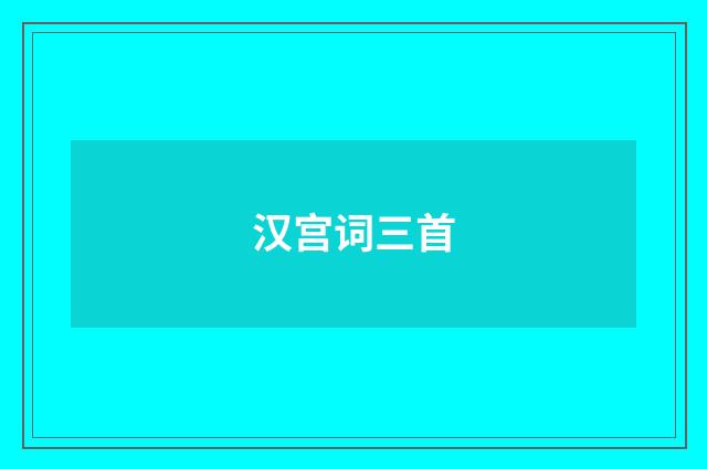 汉宫词三首