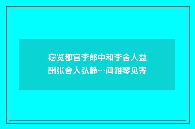 窃览都官李郎中和李舍人益酬张舍人弘静…闻雅琴见寄