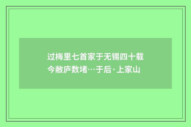 过梅里七首家于无锡四十载今敝庐数堵…于后·上家山