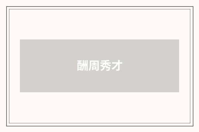 酬周秀才