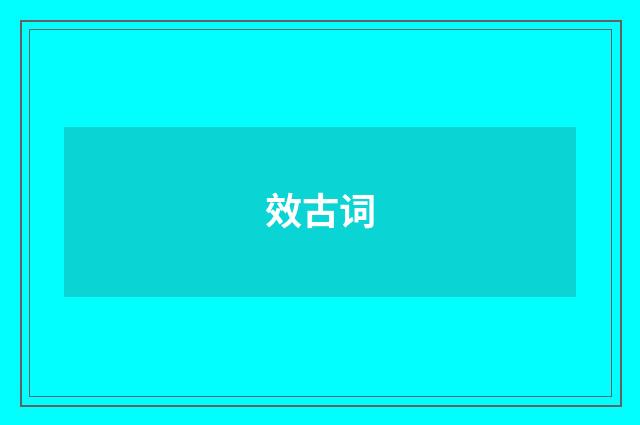 效古词