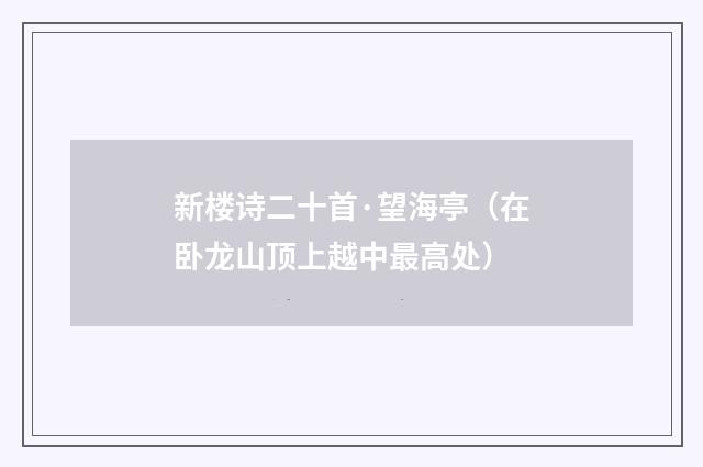 新楼诗二十首·望海亭（在卧龙山顶上越中最高处）