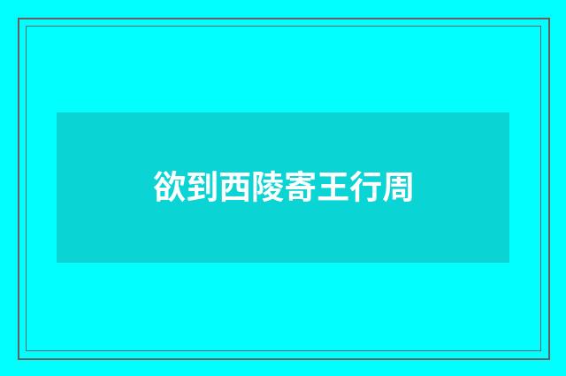 欲到西陵寄王行周