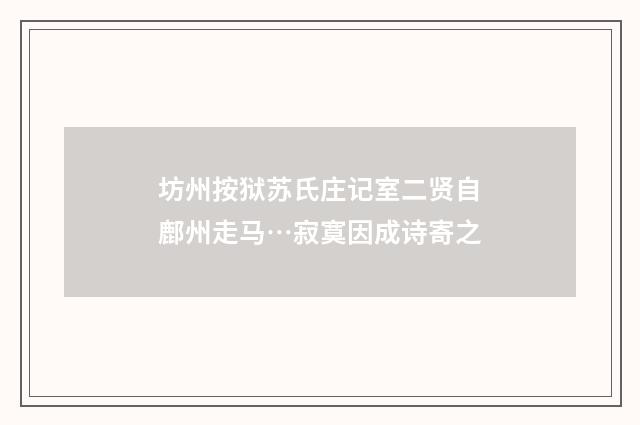 坊州按狱苏氏庄记室二贤自鄜州走马…寂寞因成诗寄之