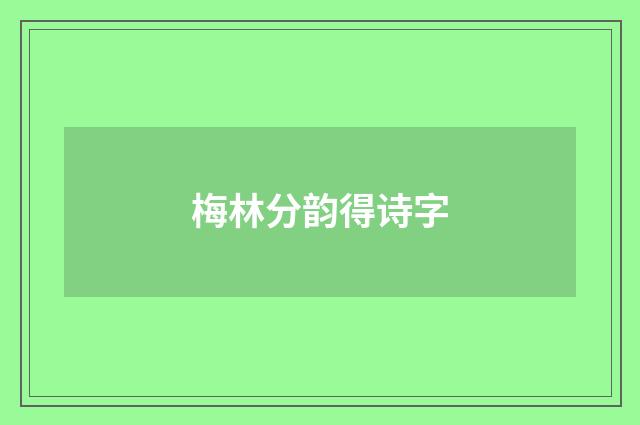 梅林分韵得诗字