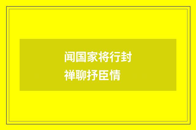 闻国家将行封禅聊抒臣情