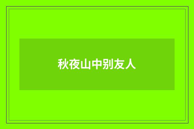 秋夜山中别友人