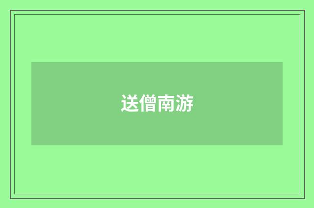 送僧南游