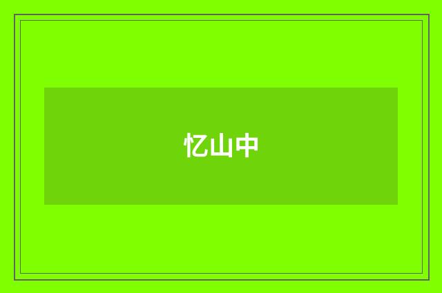 忆山中