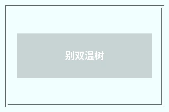 别双温树