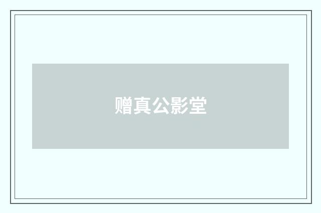 赠真公影堂