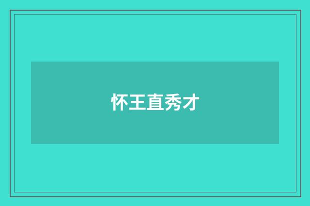 怀王直秀才