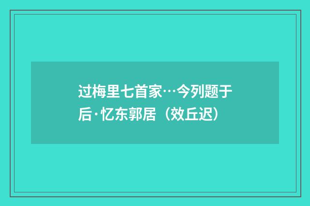 过梅里七首家…今列题于后·忆东郭居（效丘迟）