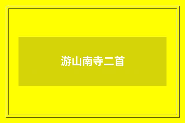 游山南寺二首