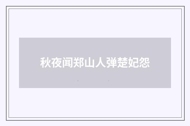 秋夜闻郑山人弹楚妃怨