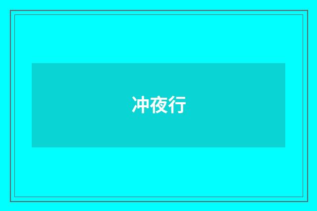 冲夜行