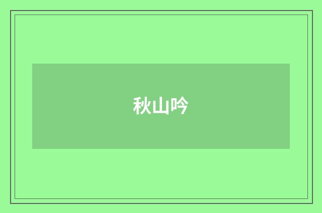 秋山吟
