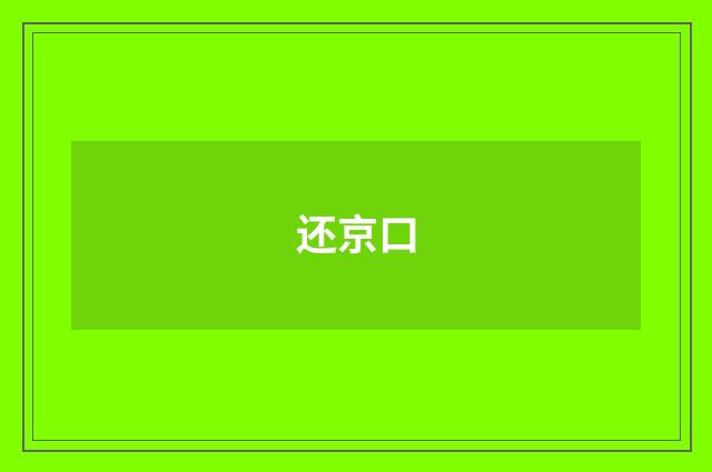 还京口