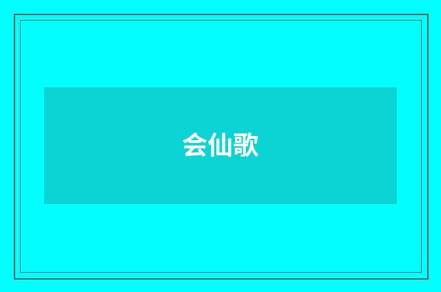 会仙歌