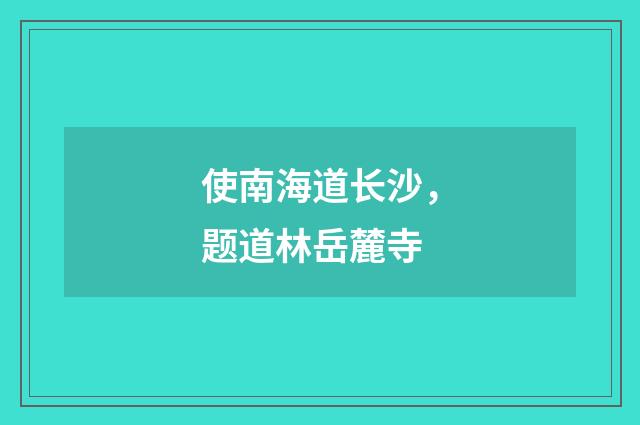 使南海道长沙，题道林岳麓寺