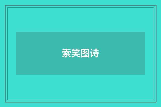 索笑图诗