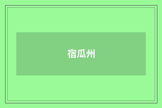 宿瓜州