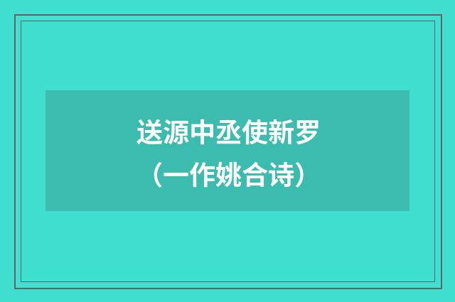 送源中丞使新罗（一作姚合诗）