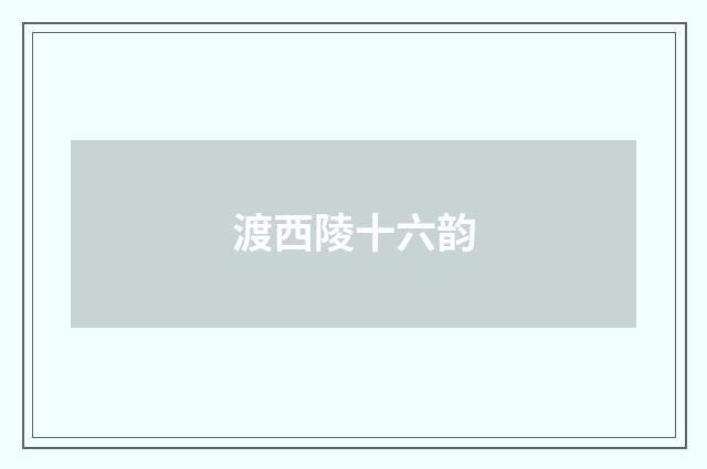 渡西陵十六韵