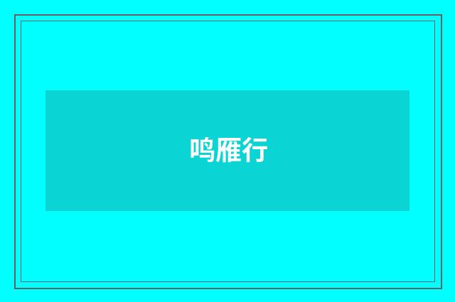 鸣雁行