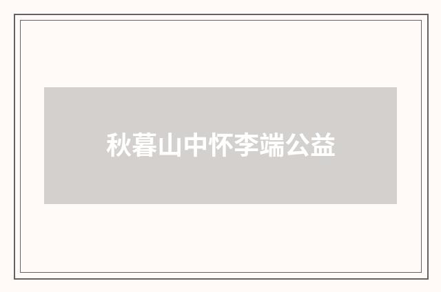秋暮山中怀李端公益