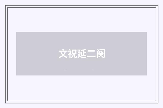 文祝延二阕