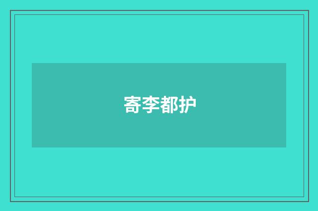 寄李都护
