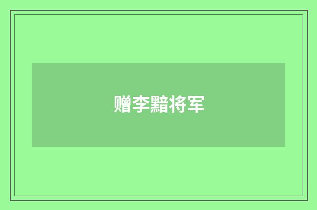 赠李黯将军
