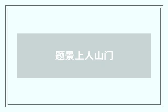 题景上人山门