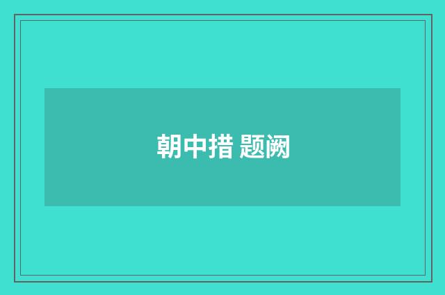 朝中措 题阙
